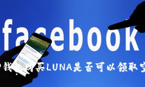 : 使用TP钱包购买LUNA是否可以领取空投奖励？